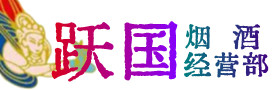 深圳市烟酒回收:茅台酒,酒瓶,洋酒,名酒,冬虫夏草,老酒,深圳市跃国烟酒经营部