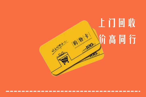 深圳市回收购物卡